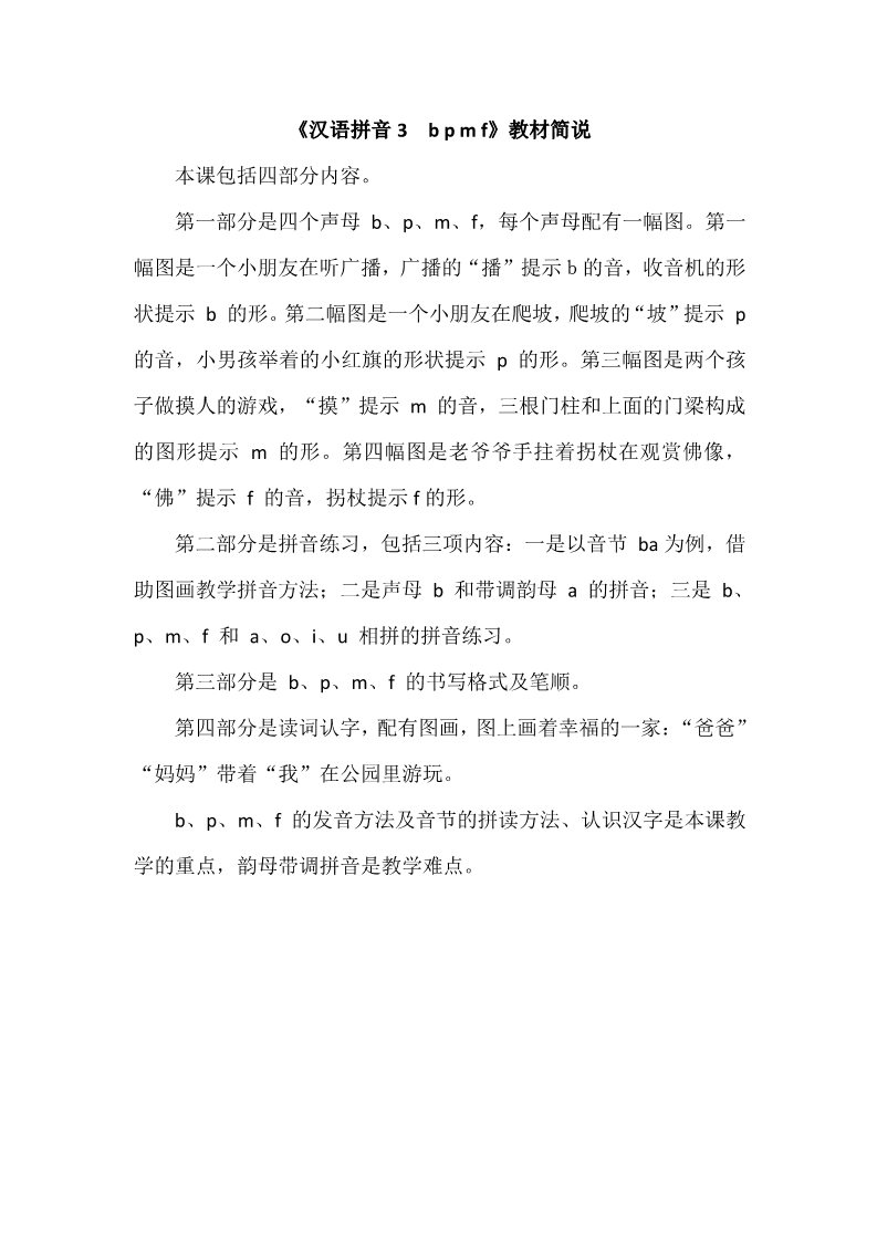 一年级上册语文《汉语拼音3　b p m f》教材简说第1页
