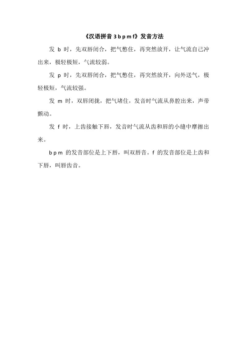 一年级上册语文《汉语拼音3 b p m f》发音方法第1页