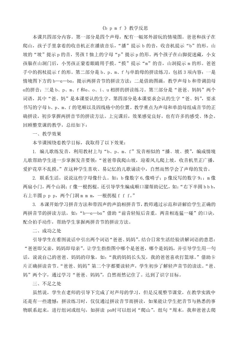 一年级上册语文汉语拼音3bpmf教学反思1第1页