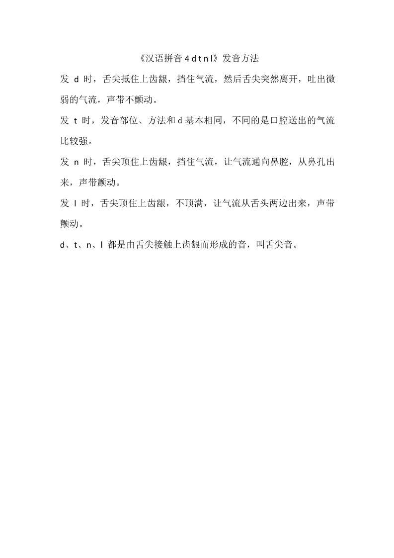 一年级上册语文《汉语拼音4 d t n l》发音方法第1页