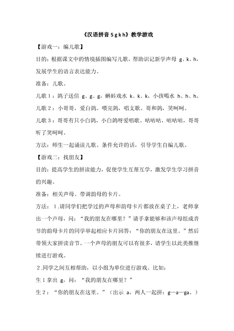 一年级上册语文《汉语拼音5 g k h》教学游戏第1页