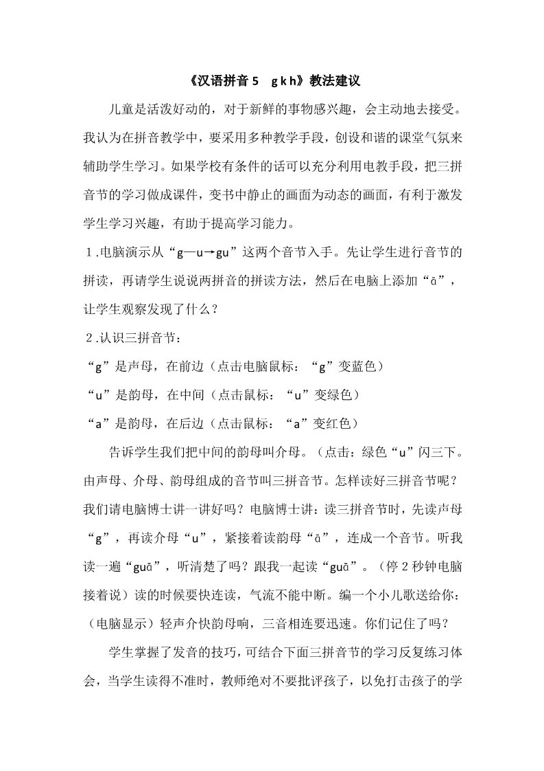 一年级上册语文《汉语拼音5　g k h》教法建议第1页