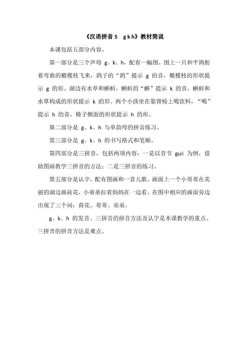 一年级上册语文《汉语拼音5　g k h》教材简说第1页
