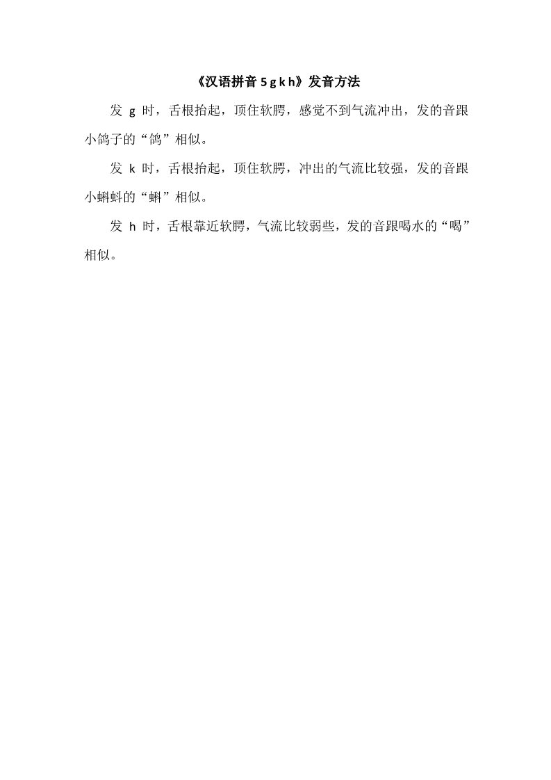 一年级上册语文《汉语拼音5 g k h》发音方法第1页