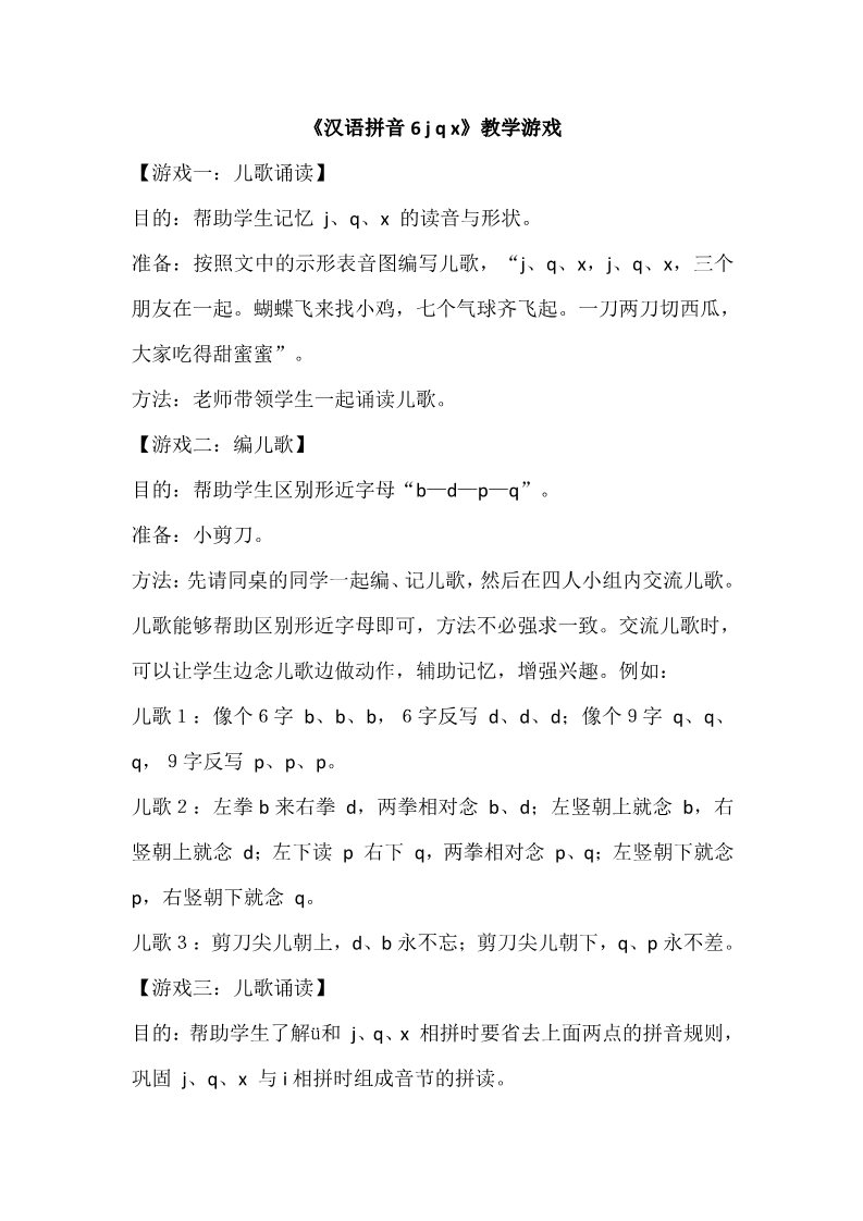 一年级上册语文《汉语拼音6 j q x》教学游戏第1页