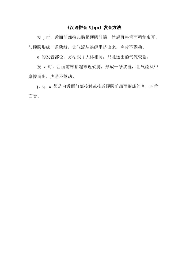 一年级上册语文《汉语拼音6 j q x》发音方法第1页