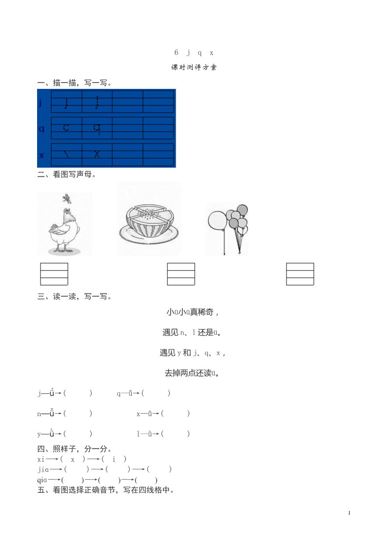 一年级上册语文汉语拼音《j q x》课堂练习测评及答案第1页