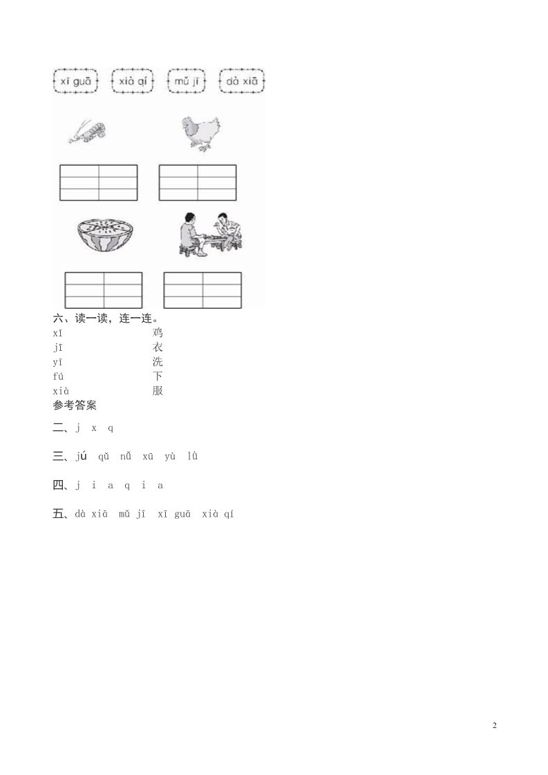 一年级上册语文汉语拼音《j q x》课堂练习测评及答案第2页