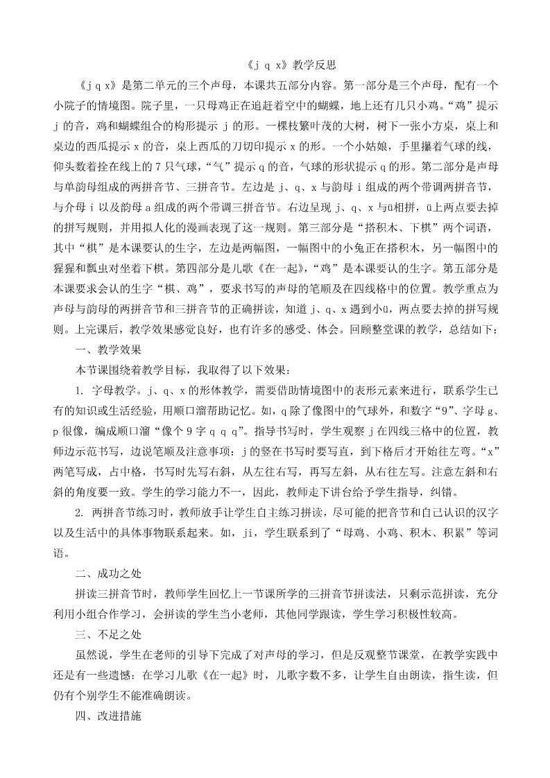 一年级上册语文汉语拼音6jqx教学反思1第1页