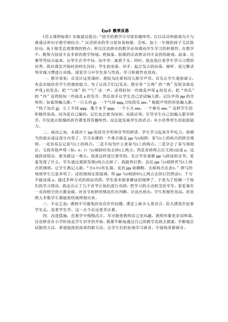 一年级上册语文汉语拼音6jqx教学反思2第1页