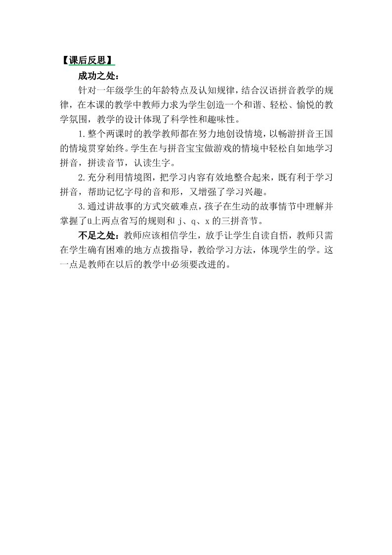 一年级上册语文汉语拼音6jqx教学反思3第1页