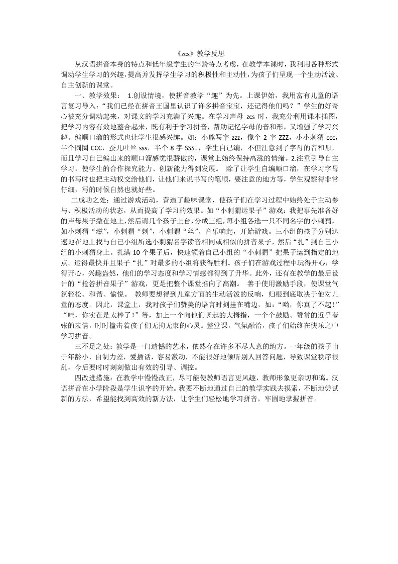 一年级上册语文汉语拼音7zcs教学反思2第1页
