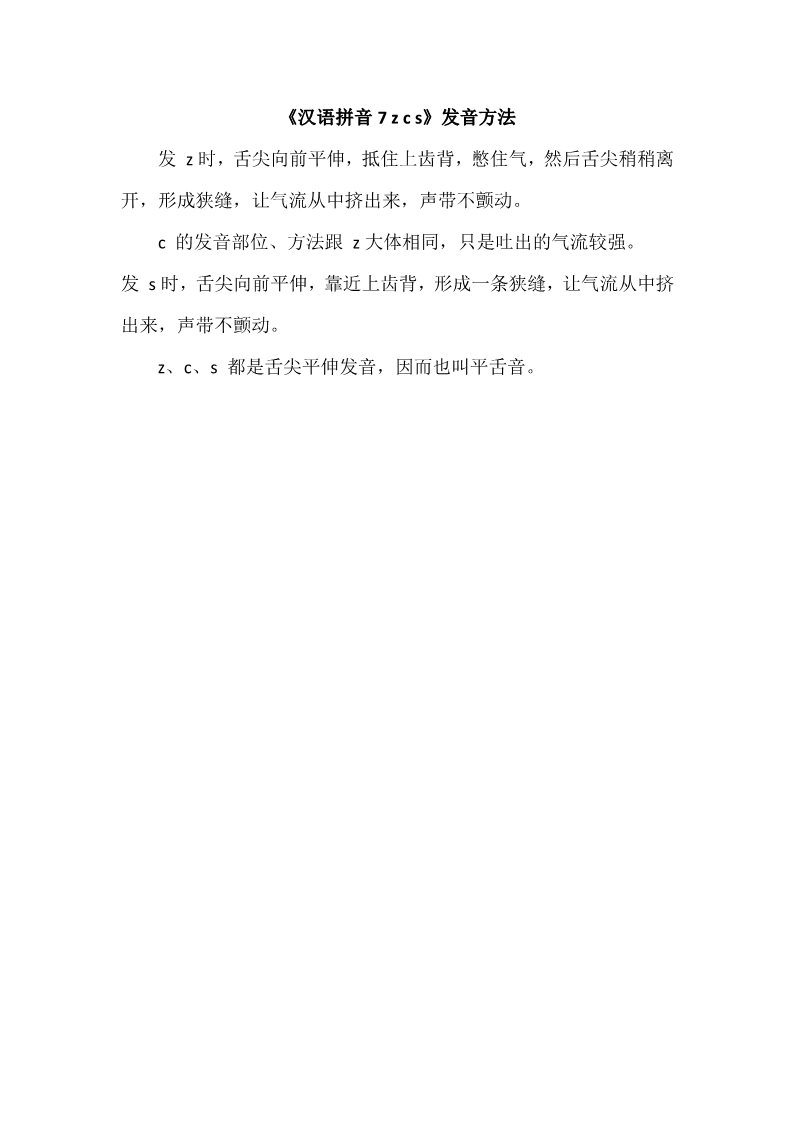 一年级上册语文《汉语拼音7 z c s》发音方法第1页
