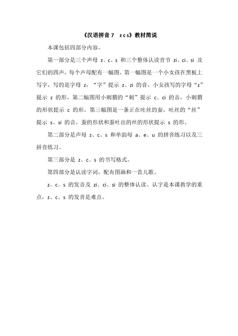 一年级上册语文《汉语拼音7　z c s》教材简说第1页