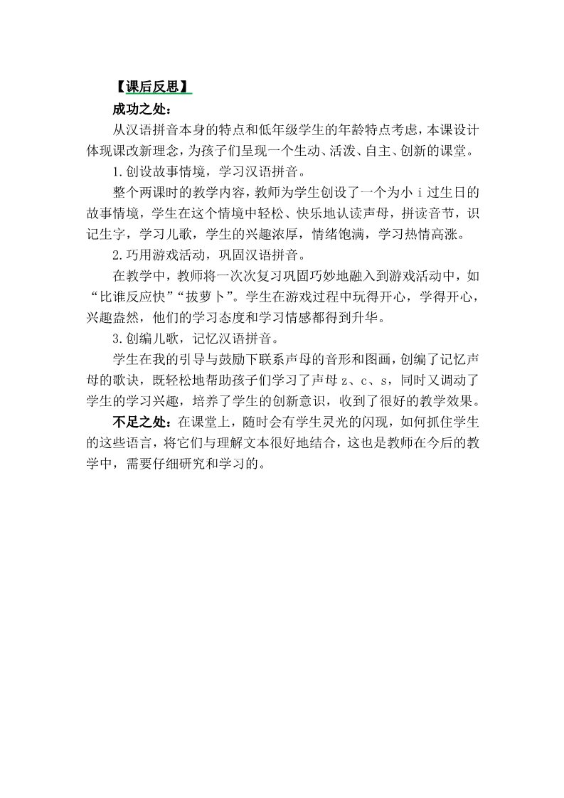 一年级上册语文汉语拼音7zcs教学反思3第1页