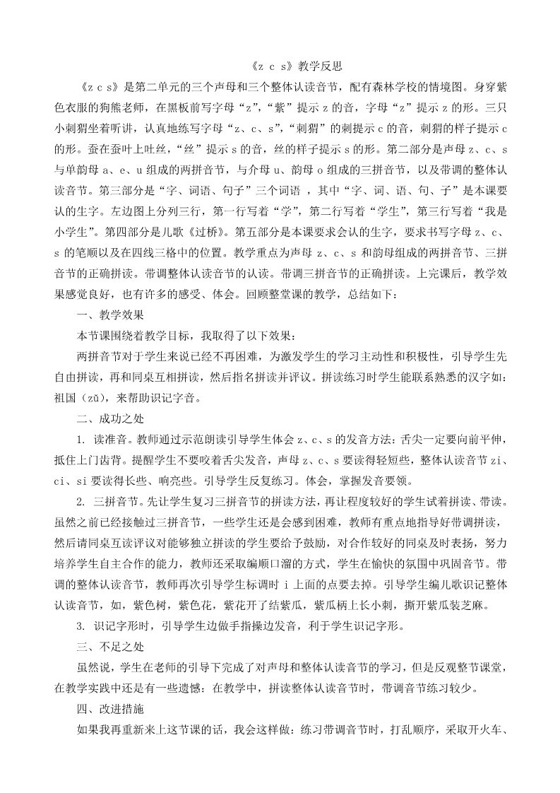 一年级上册语文汉语拼音7zcs教学反思1第1页