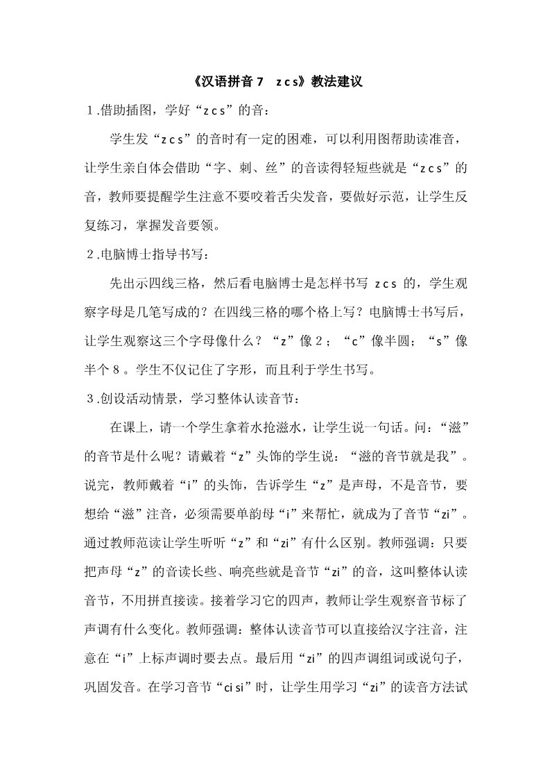 一年级上册语文《汉语拼音7　z c s》教法建议第1页