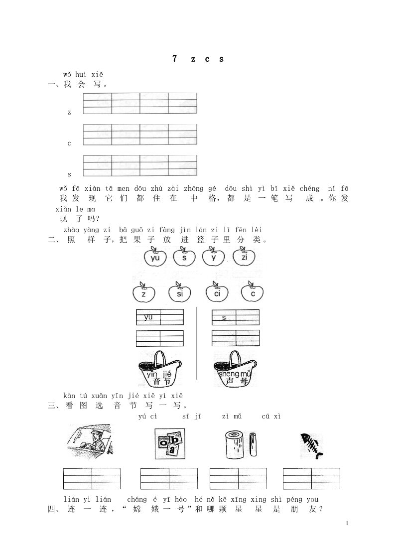 一年级上册语文汉语拼音07z c s第1页