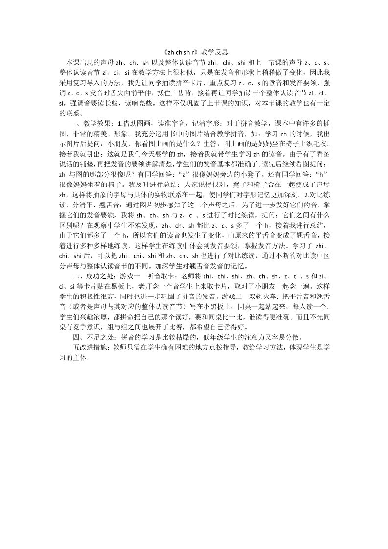 一年级上册语文汉语拼音8zhchshr教学反思2第1页
