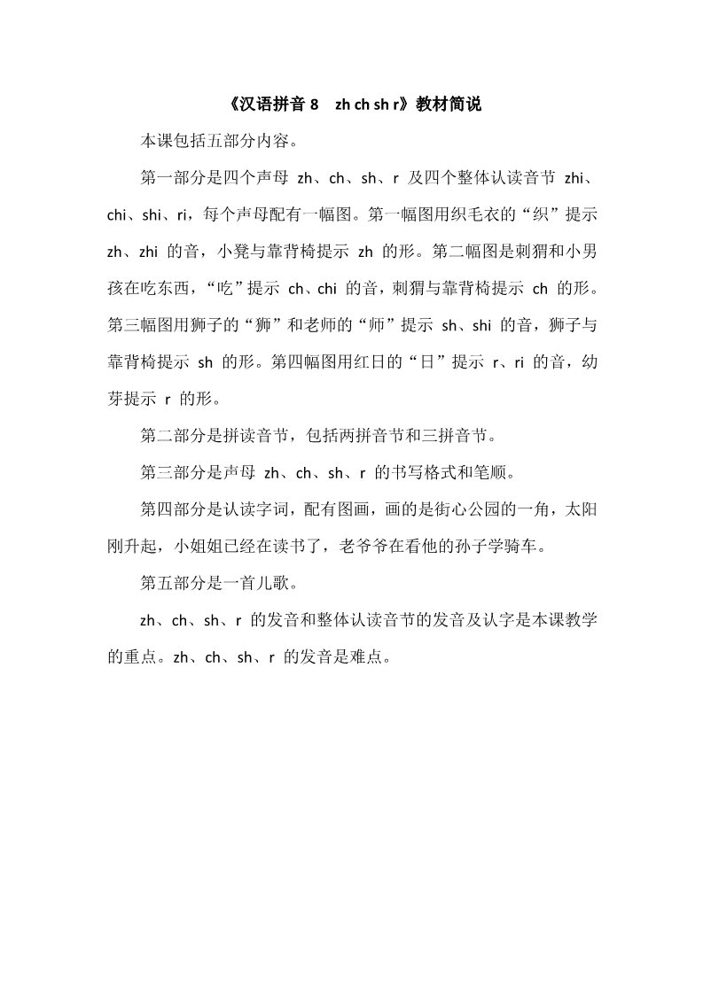 一年级上册语文《汉语拼音8　zh ch sh r》教材简说第1页