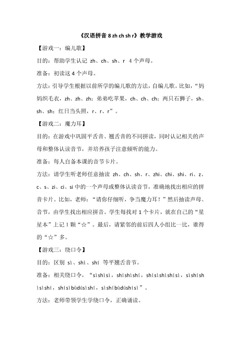 一年级上册语文《汉语拼音8 zh ch sh r》教学游戏第1页