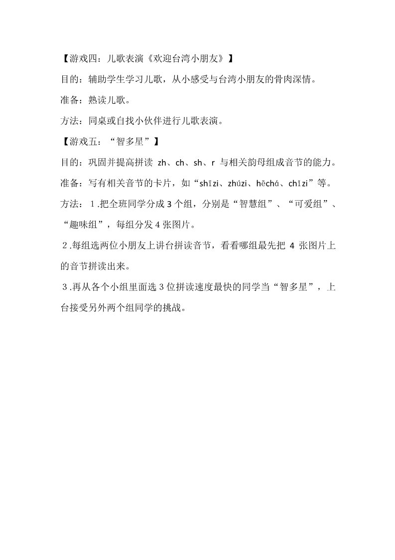 一年级上册语文《汉语拼音8 zh ch sh r》教学游戏第2页