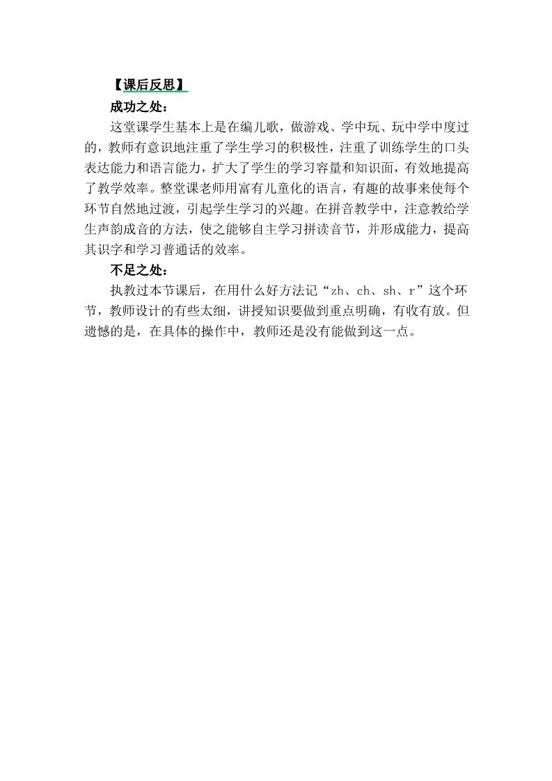 一年级上册语文汉语拼音8zhchshr教学反思3第1页