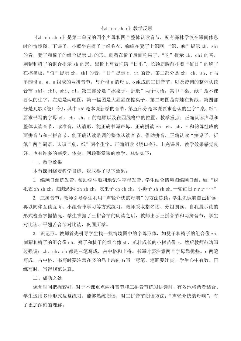 一年级上册语文汉语拼音8zhchshr教学反思1第1页