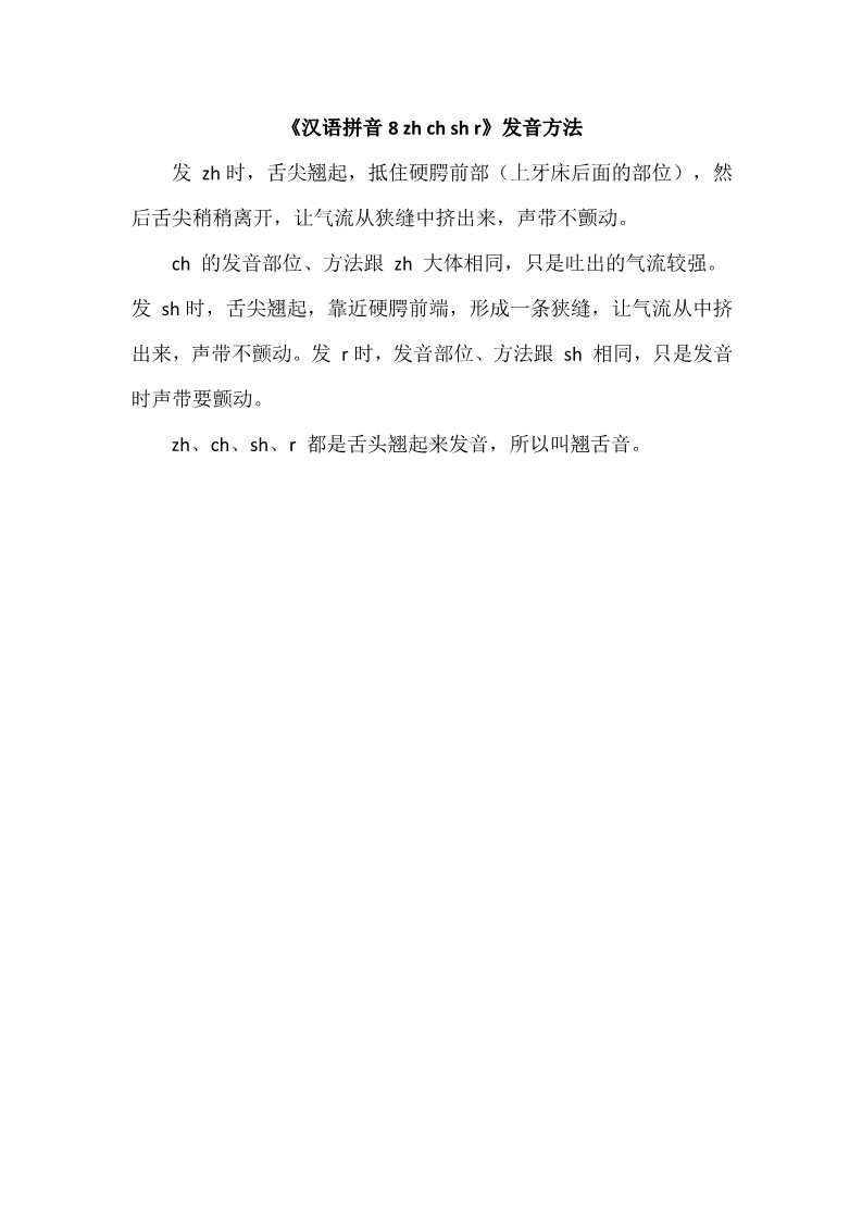 一年级上册语文《汉语拼音8 zh ch sh r》发音方法第1页
