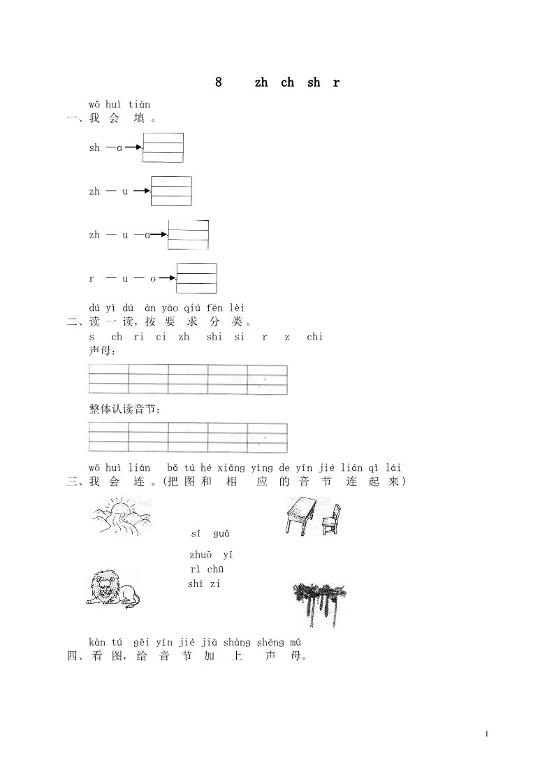 一年级上册语文汉语拼音08zh ch sh r第1页