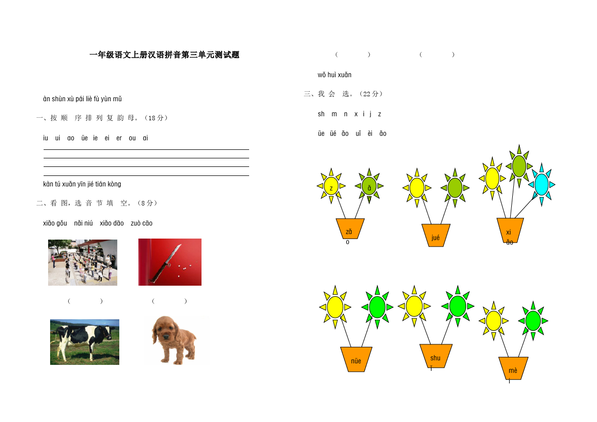 一年级上册语文语文入学教育汉语拼音测试题下载第1页