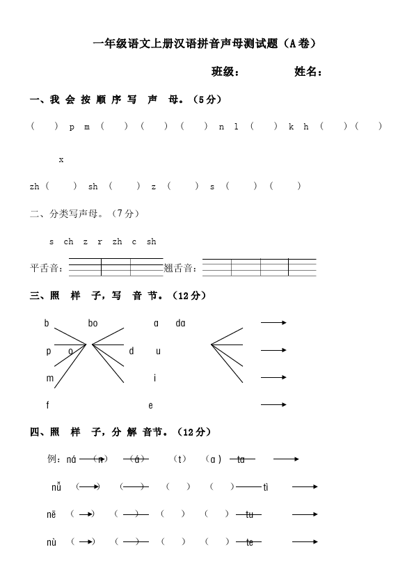 一年级上册语文语文入学教育汉语拼音课堂练习试题第1页