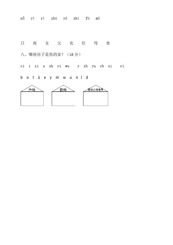 一年级上册语文语文入学教育汉语拼音课堂练习试题第3页