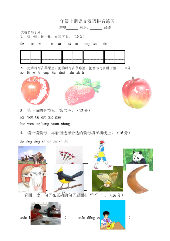 一年级上册语文入学教育汉语拼音教学摸底考试试卷(语文)第1页