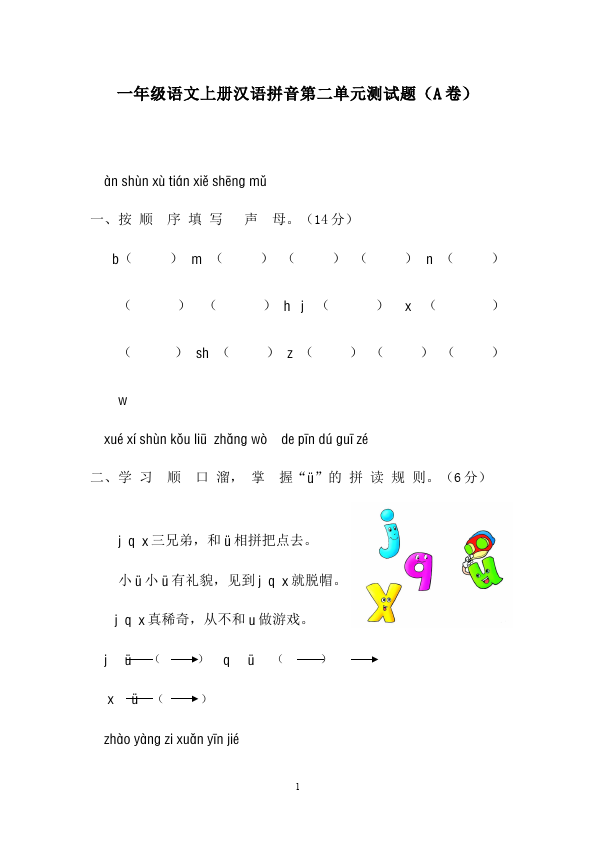 一年级上册语文语文入学教育汉语拼音第二单元A卷试题第1页