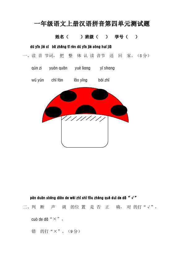 一年级上册语文语文入学教育汉语拼音单元测试题目第1页