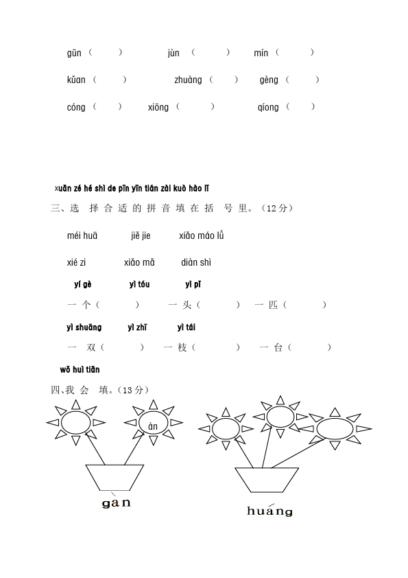 一年级上册语文语文入学教育汉语拼音单元测试题目第2页