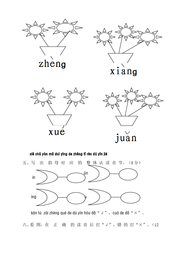 一年级上册语文语文入学教育汉语拼音单元测试题目第3页