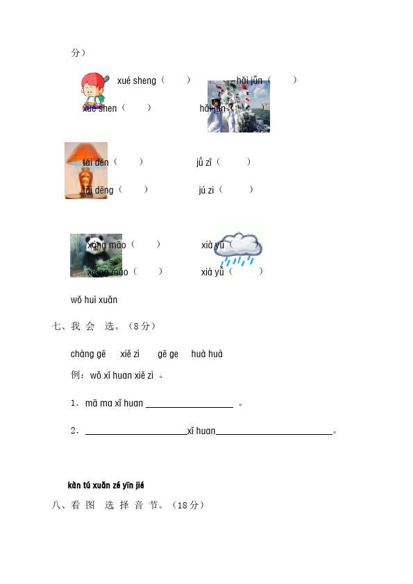 一年级上册语文语文入学教育汉语拼音单元测试题目第4页