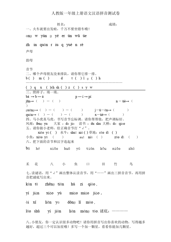 一年级上册语文语文入学教育汉语拼音试卷第1页