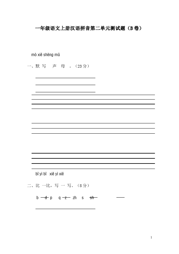 一年级上册语文语文入学教育汉语拼音单元检测试卷（）第1页
