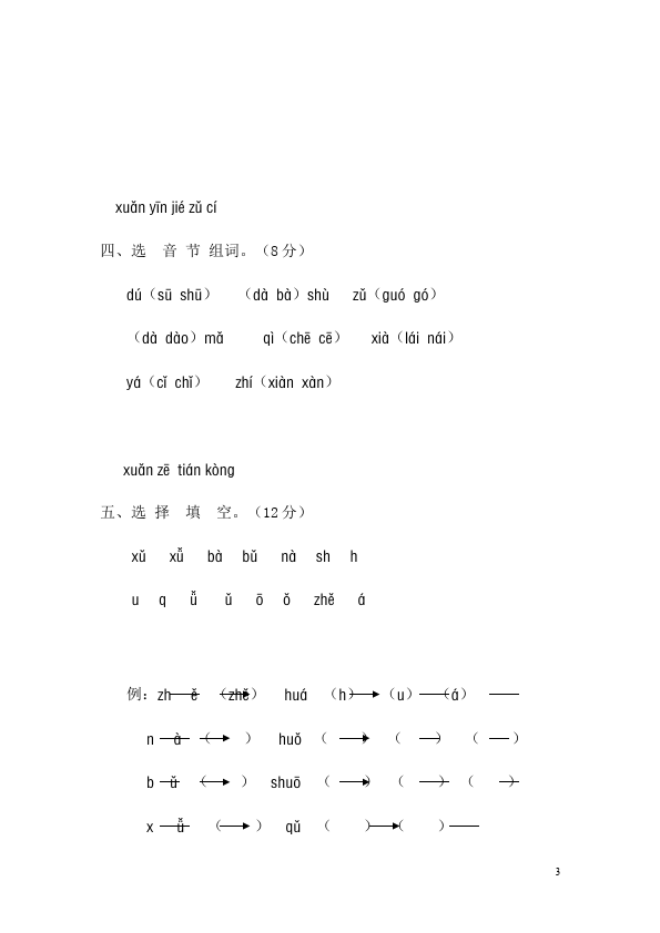 一年级上册语文语文入学教育汉语拼音单元检测试卷（）第3页