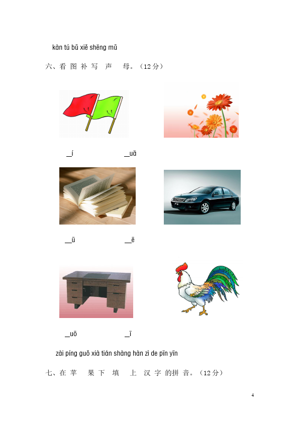一年级上册语文语文入学教育汉语拼音单元检测试卷（）第4页