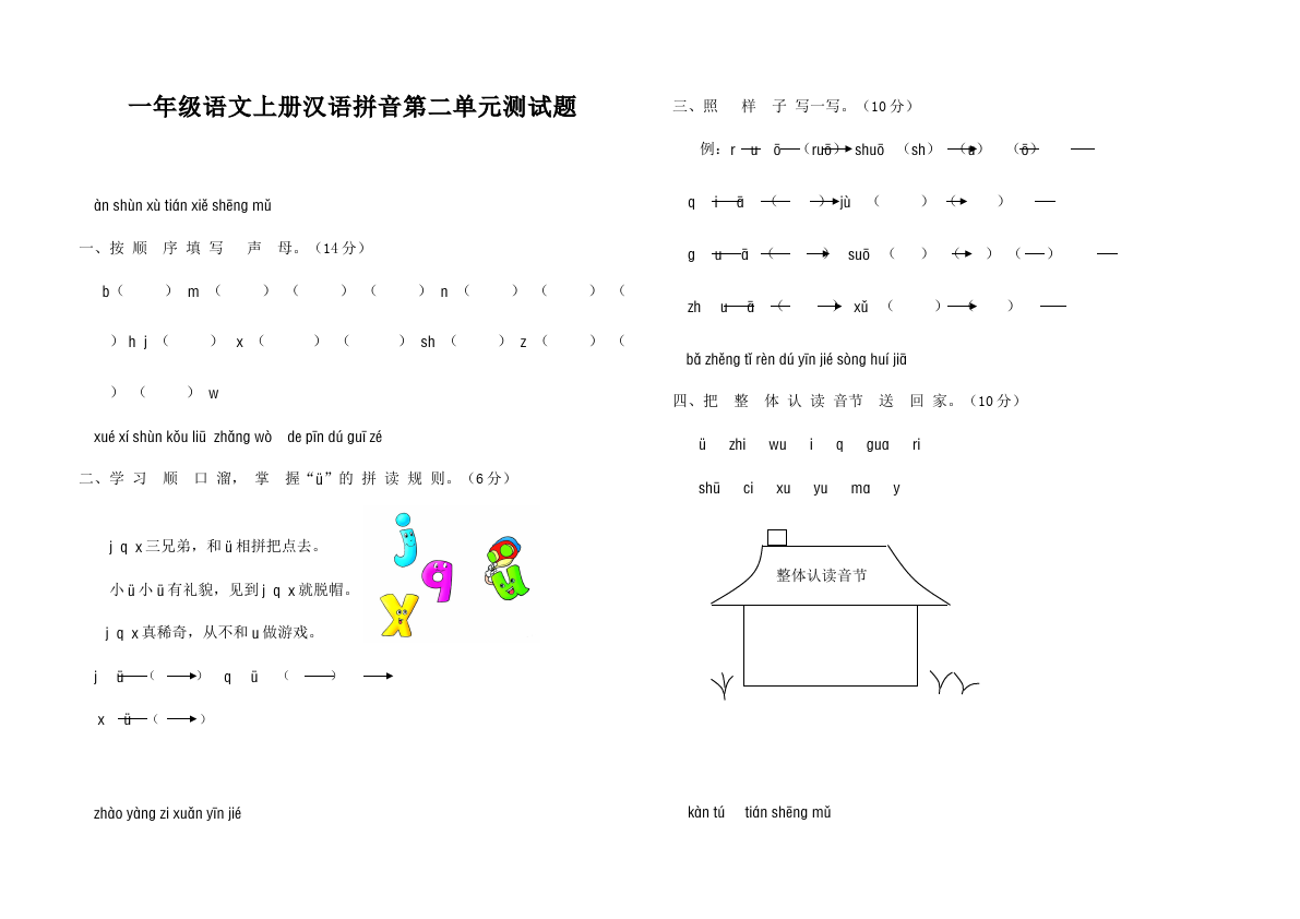 一年级上册语文语文入学教育汉语拼音单元检测试卷第1页
