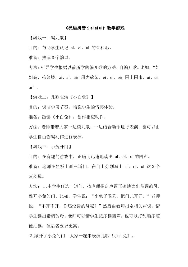 一年级上册语文《汉语拼音9 ai ei ui》教学游戏第1页