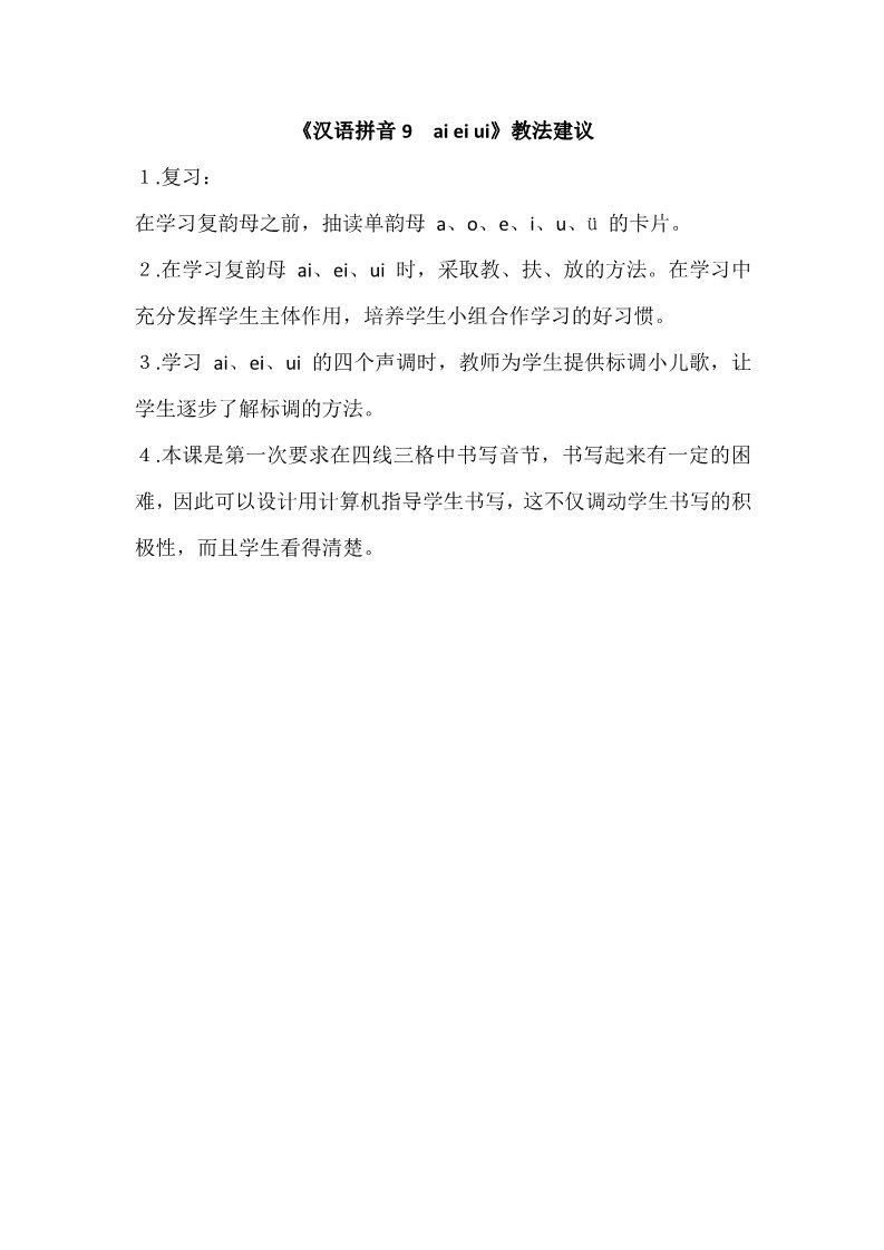 一年级上册语文《汉语拼音9　ai ei ui》教法建议第1页
