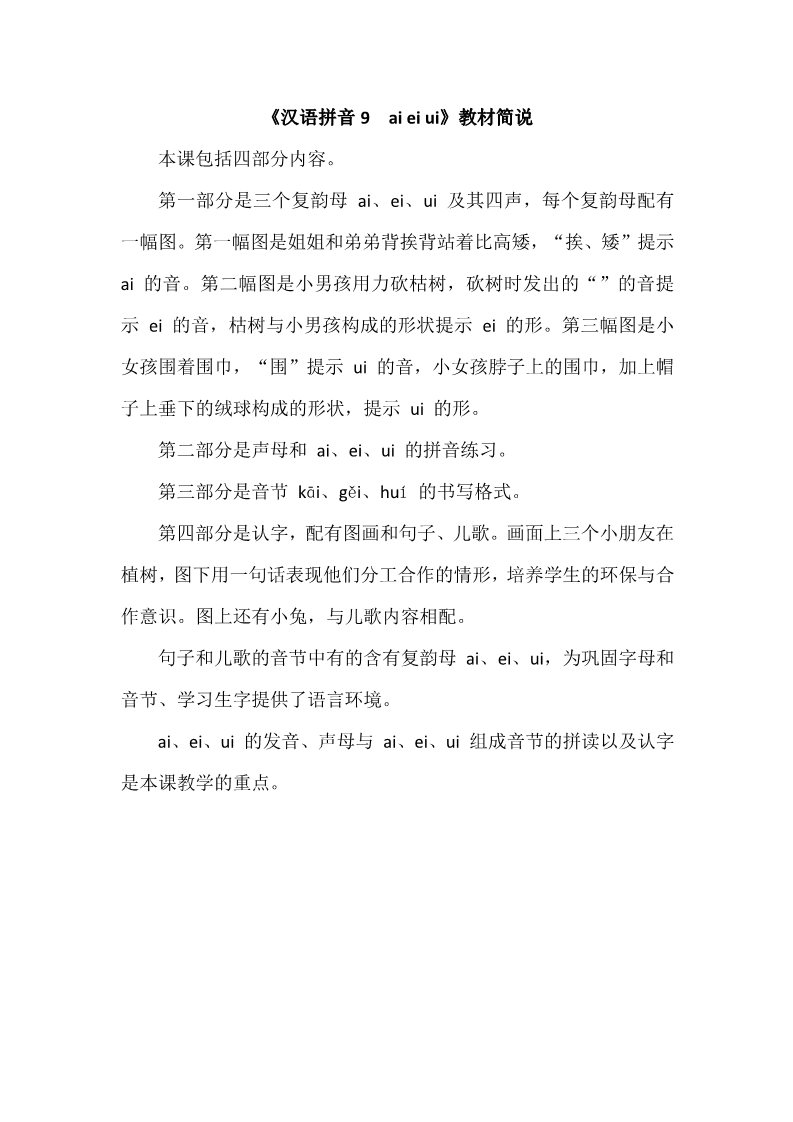一年级上册语文《汉语拼音9　ai ei ui》教材简说第1页