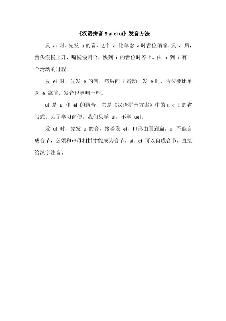 一年级上册语文《汉语拼音9 ai ei ui》发音方法第1页