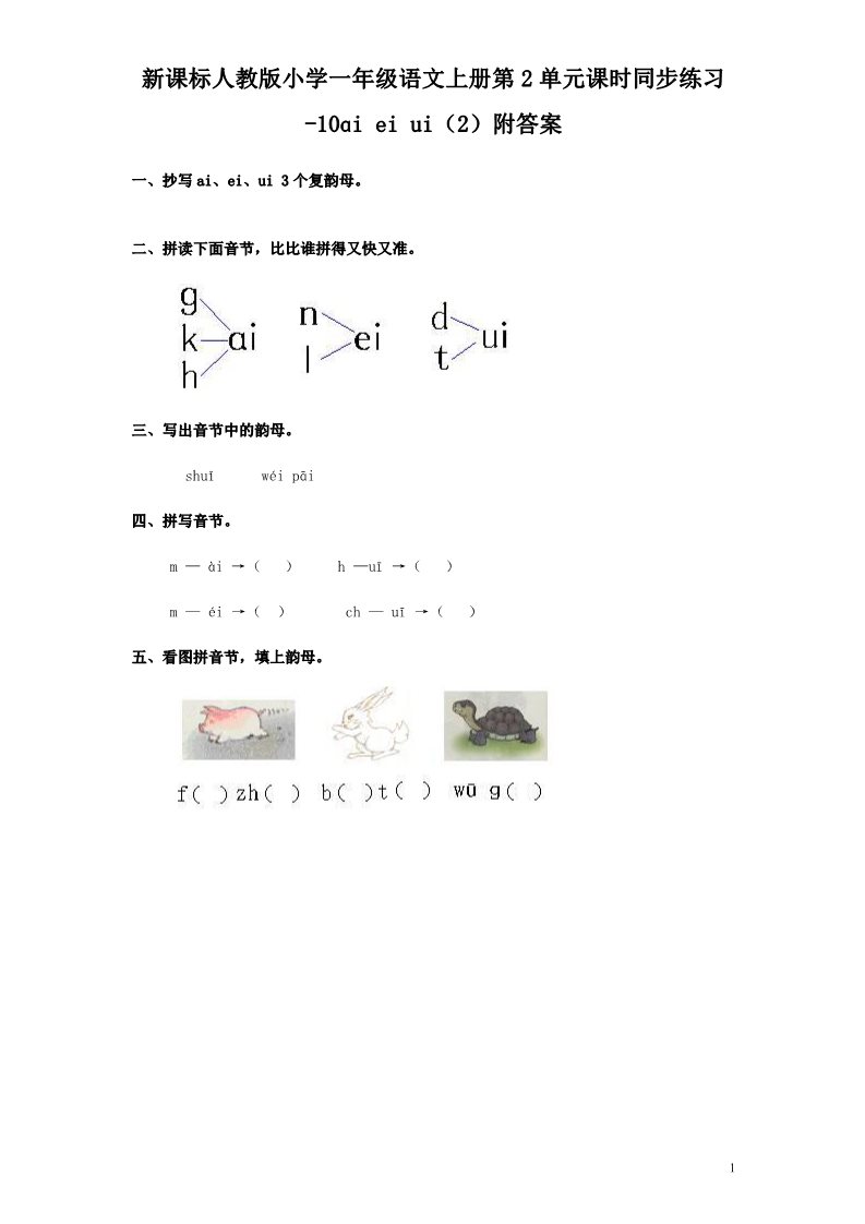一年级上册语文汉语拼音09ɑi ei ui  2第1页