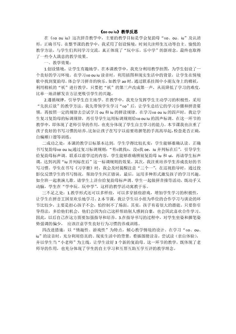 一年级上册语文汉语拼音10ɑo ou iu教学反思2第1页